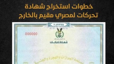 إجراءات استخراج شهادة تحركات 2026