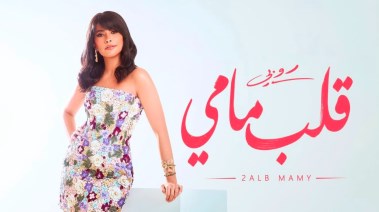 الفنانة روبي