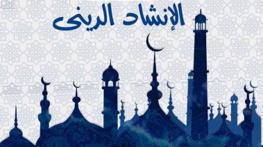 الإنشاد الديني 