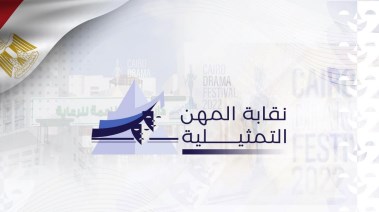 نقابة المهن التمثيلية 