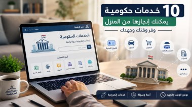 10 خدمات حكومية يمكنك إنجازها من المنزل في 2026
