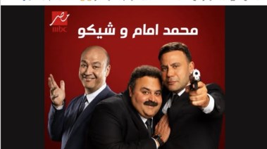 حلقة محمد إمام وشيكو مع عمرو أديب