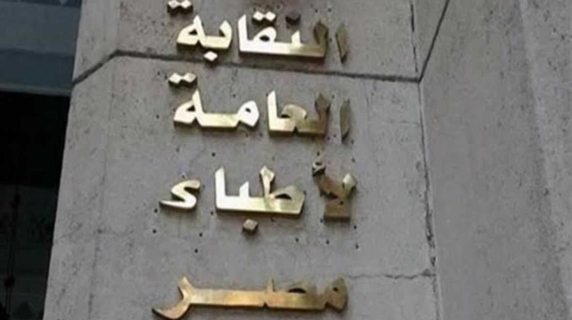 نقابة الأطباء