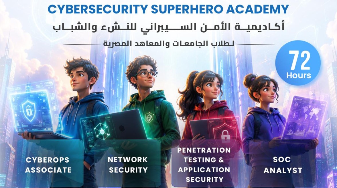 أكاديمية الأمن السيبراني للنشء والشباب