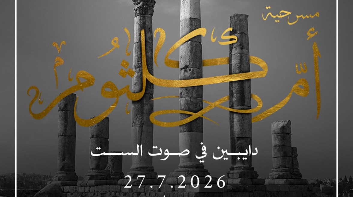 مسرحية "أم كلثوم.. دايبين في صوت الست" 