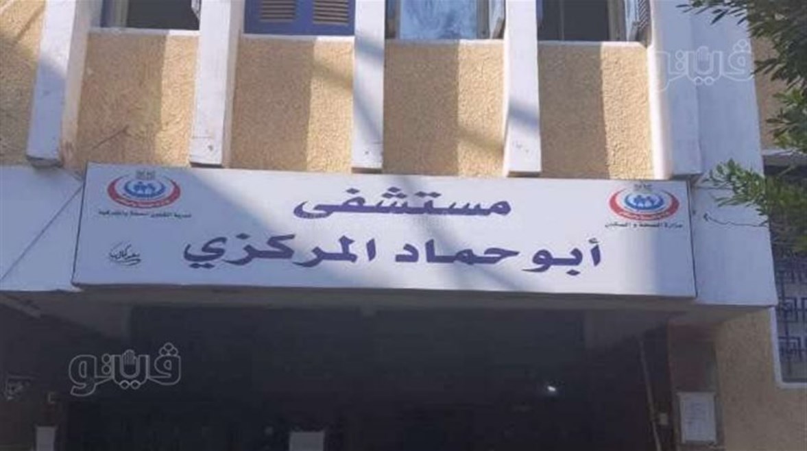 مستشفى ابوحماد المركزي 
