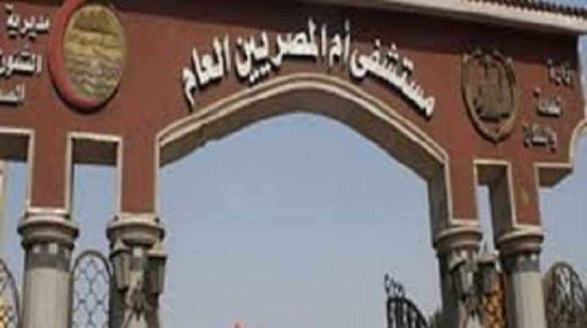 مستشفي ام المصريين العام