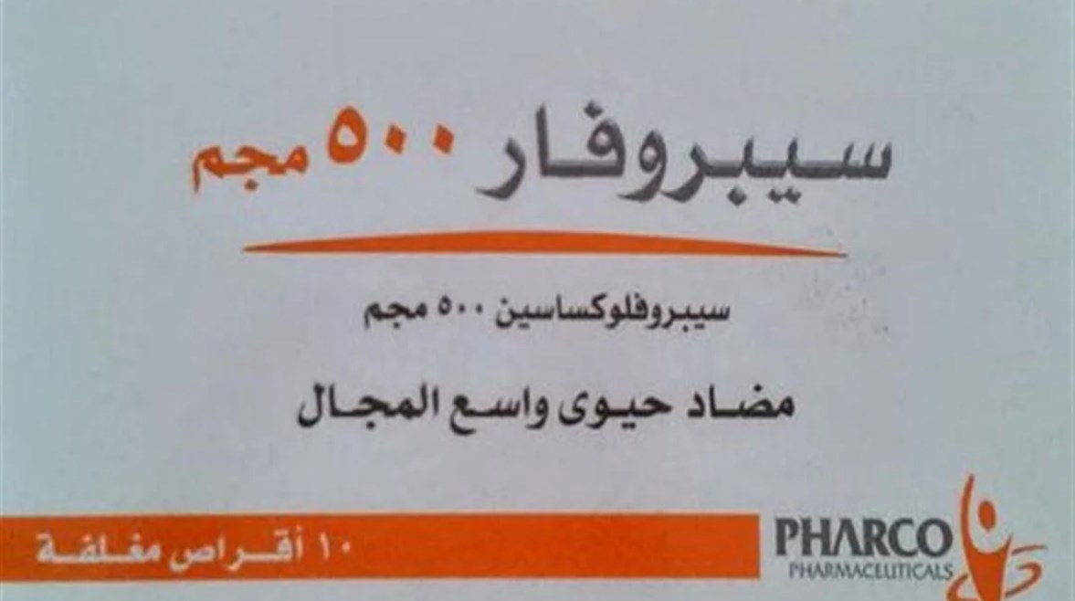 سيبـروفار 750