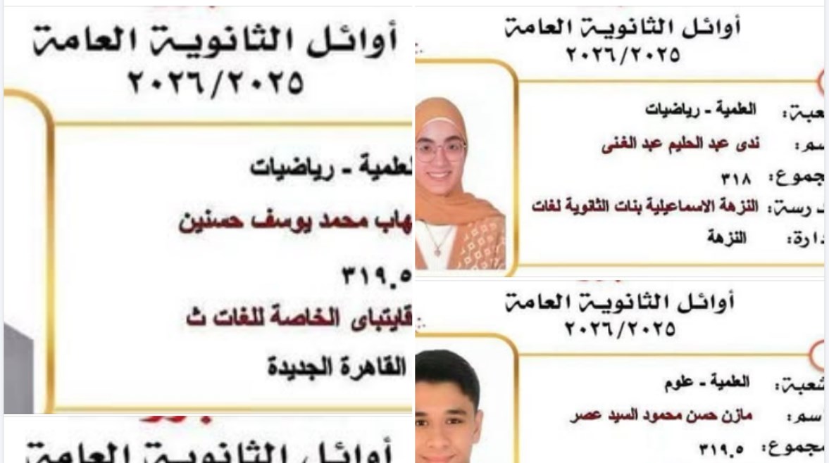  أوائل الثانوية العامة