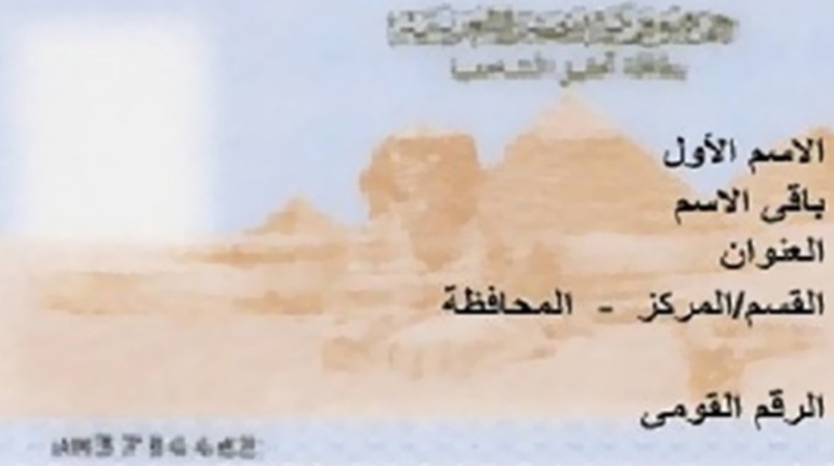 تغيير محل السكن في بطاقة الرقم القومي
