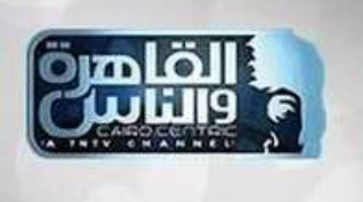 القاهرة والناس 