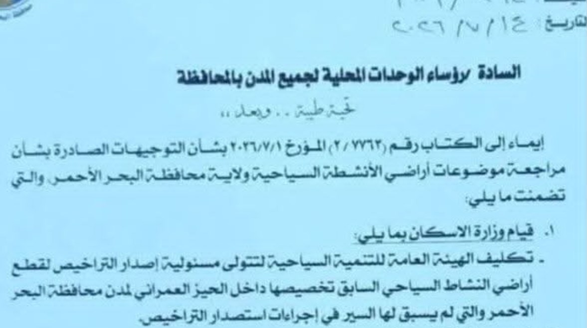 قرار محافظة البحر الأحمر 