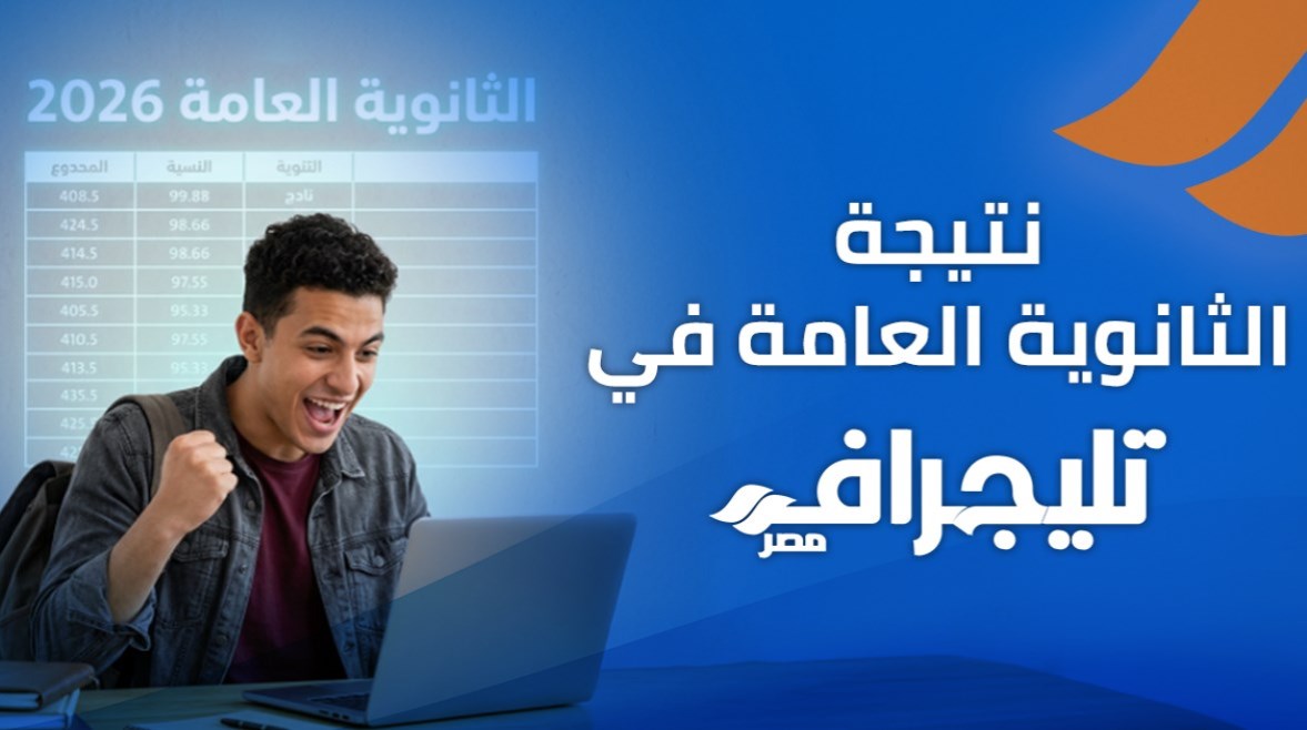 نتيجة الثانوية العامة 2026