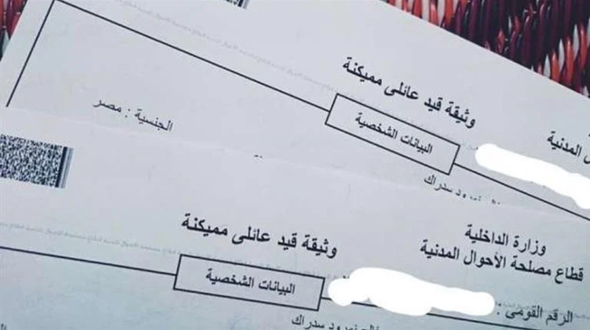 شهادة القيد العائلي