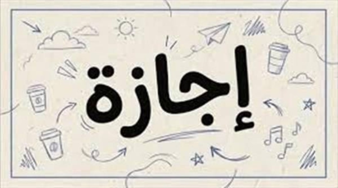 اجازة مولد النبي 2026