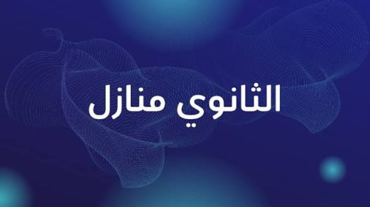 تنسيق ثانوي منازل 2026
