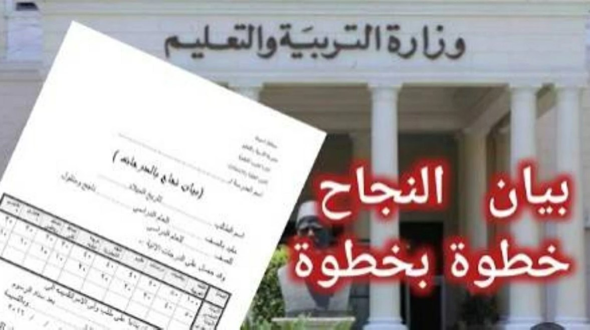استخراج بيان نجاح للطلاب 2026