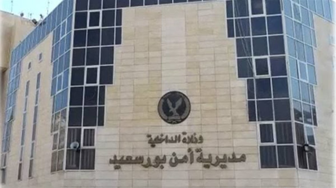 مديرية أمن بورسعيد 