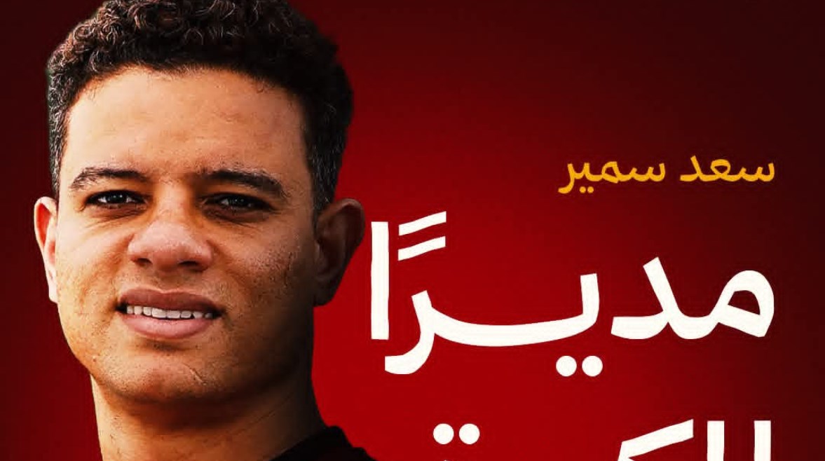 سعد سمير