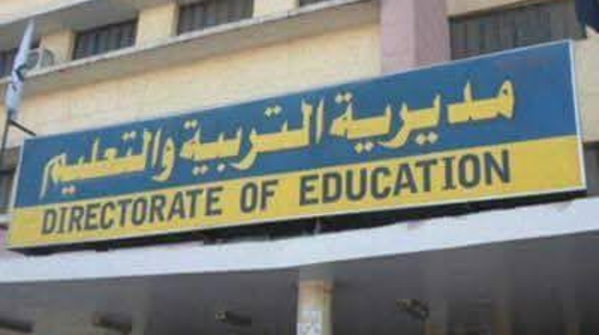 مديرية التربية والتعليم 