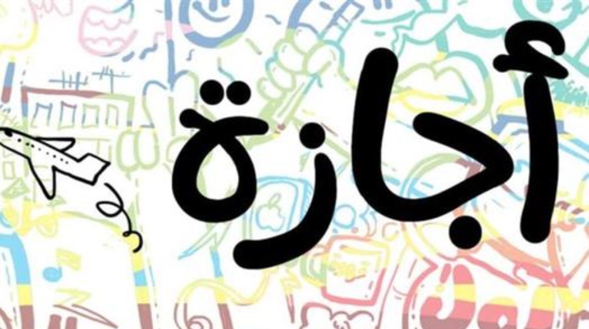موعد الإجازة الرسمية المقبلة في مصر