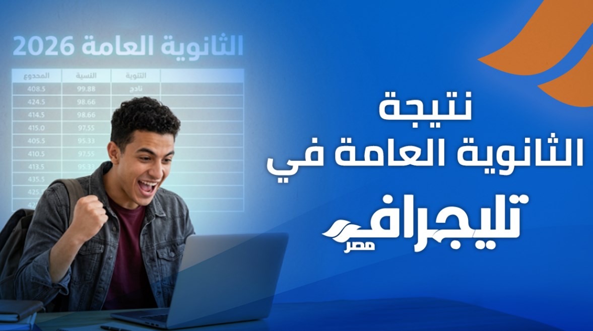 نتيجة الثانوية العامة 2026