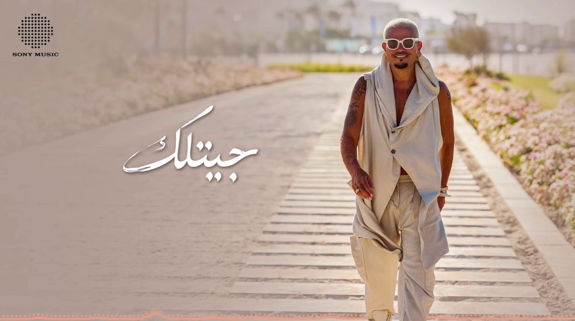 إطلالة عمرو دياب في ألبوم حبيتك