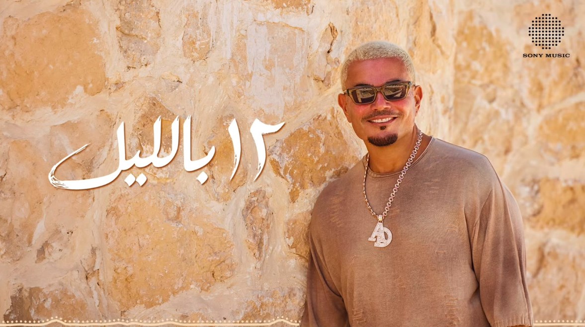 ألبوم عمرو دياب الجديد "حبيتك"
