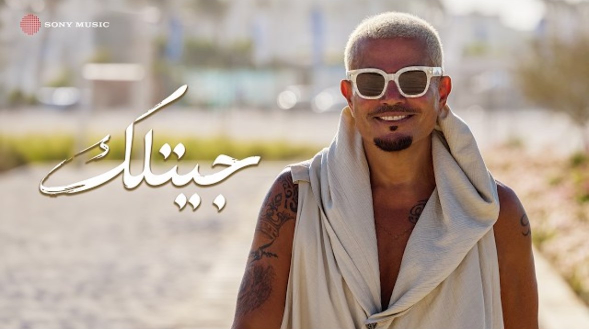جيتلك عمرو دياب