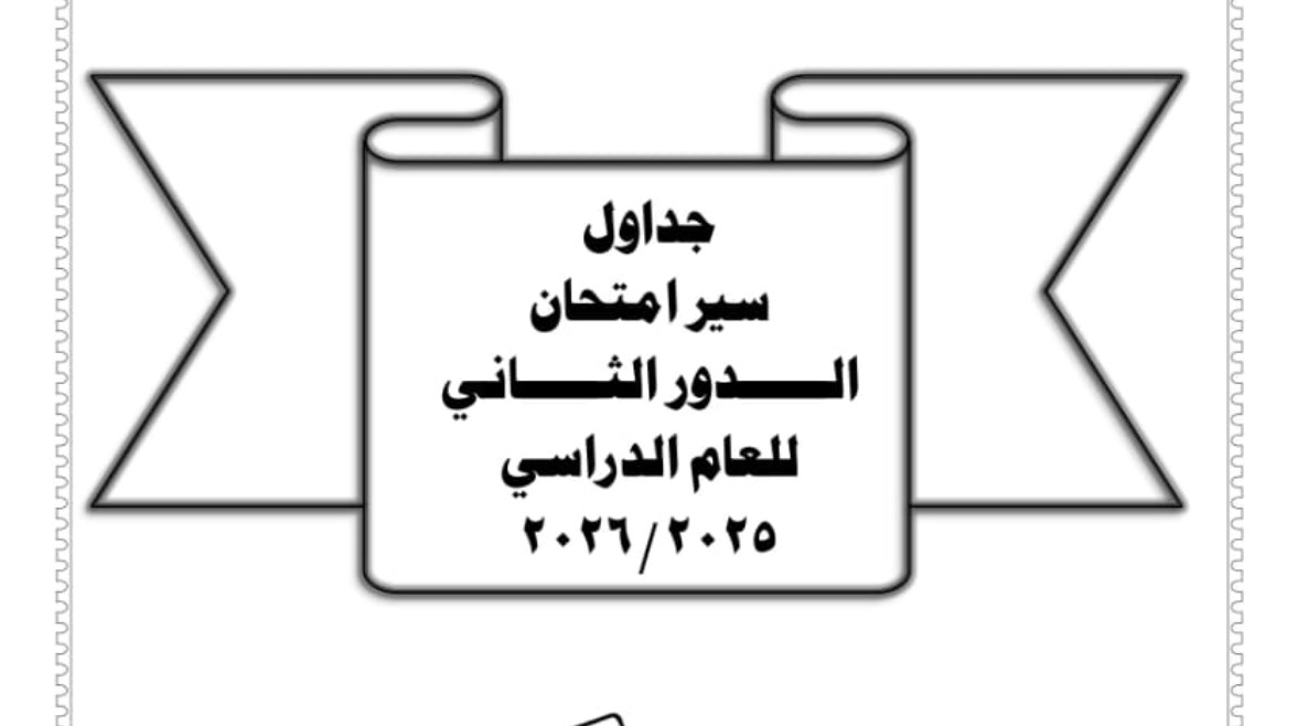 صورة جداول امتحانات الترم الثاني 