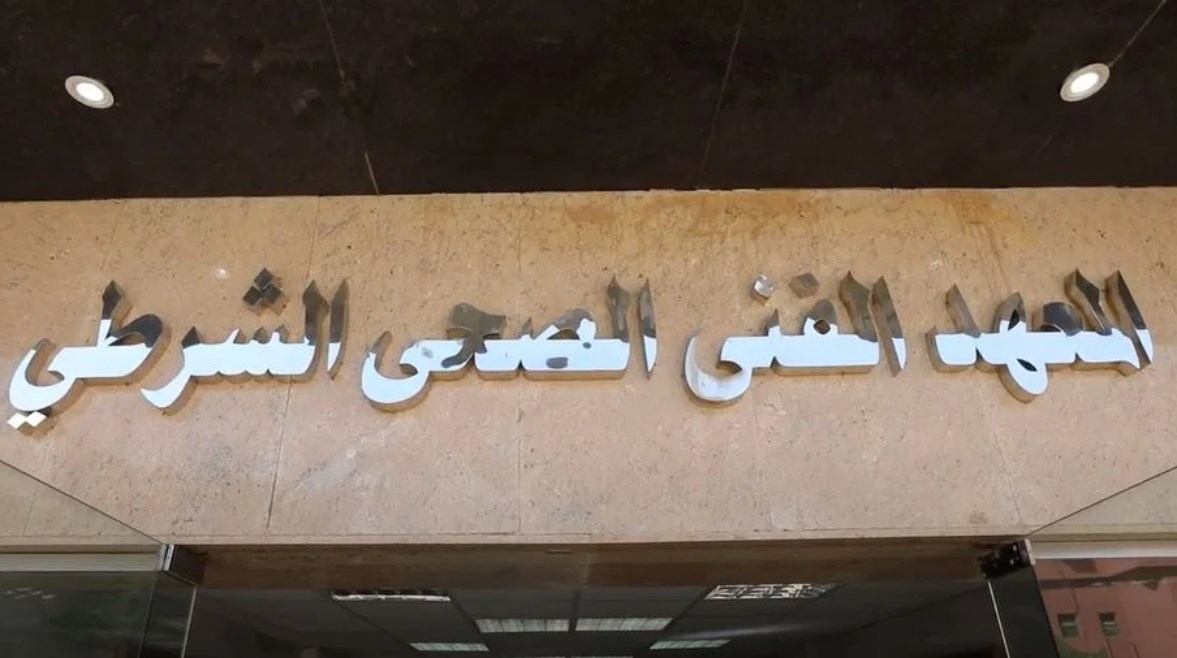 المعهد الفني الصحي الشرطي