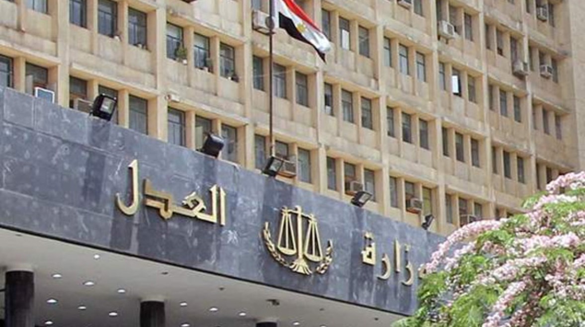 وزارة العدل
