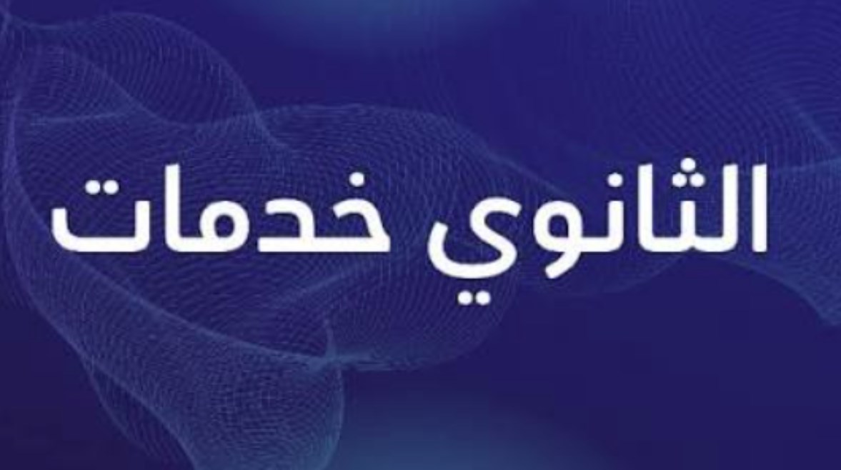 ثانوي خدمات بتقبل من كم 2026؟