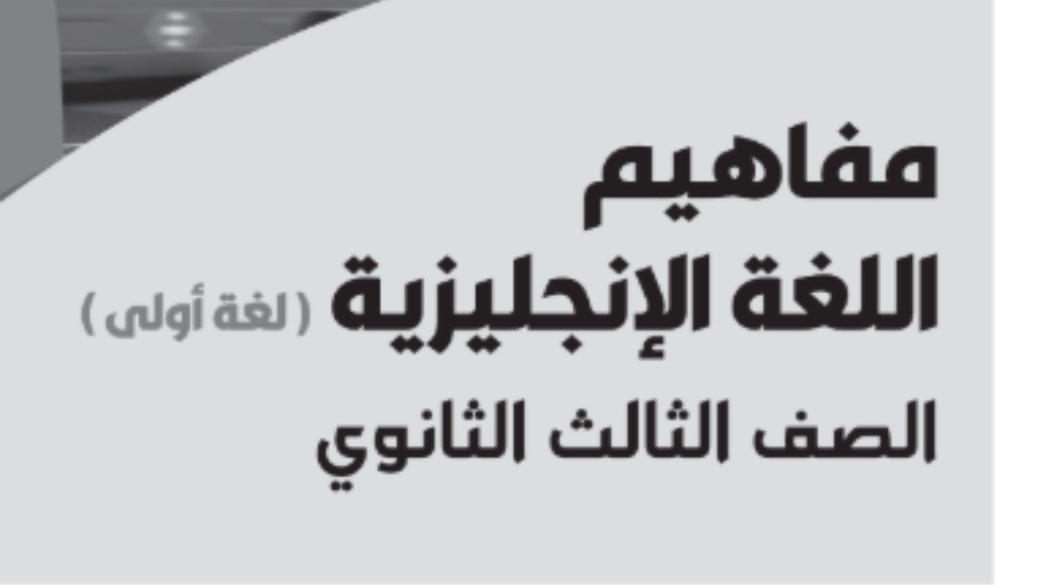 تحميل مفاهيم اللغة الإنجليزية للصف الثالث الثانوي 2026 pdf