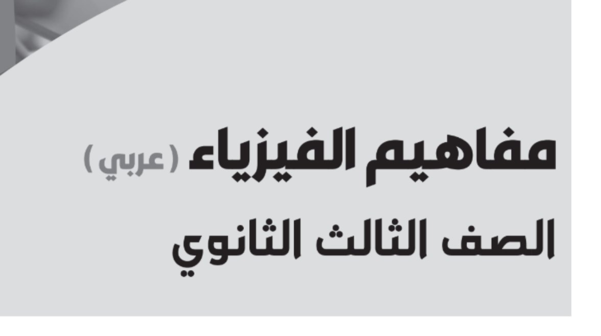ورقة مفاهيم فيزياء تالتة ثانوي 2026 pdf
