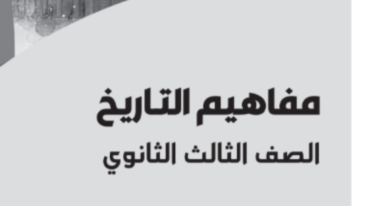 تحميل مفاهيم تاريخ للصف الثالث الثانوي 2026 pdf