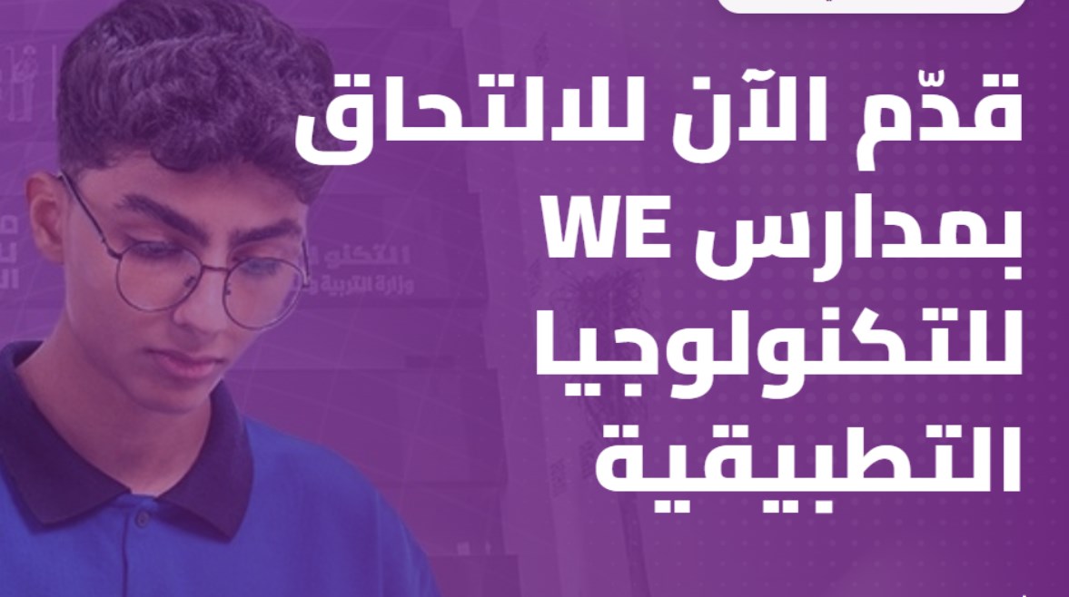التقديم بمدارس وي للتكنولوجيا التطبيقية 2026