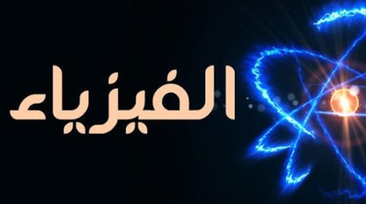 إجابات النموذج الاسترشادي الثاني فيزياء 2026 للثانوية العامة