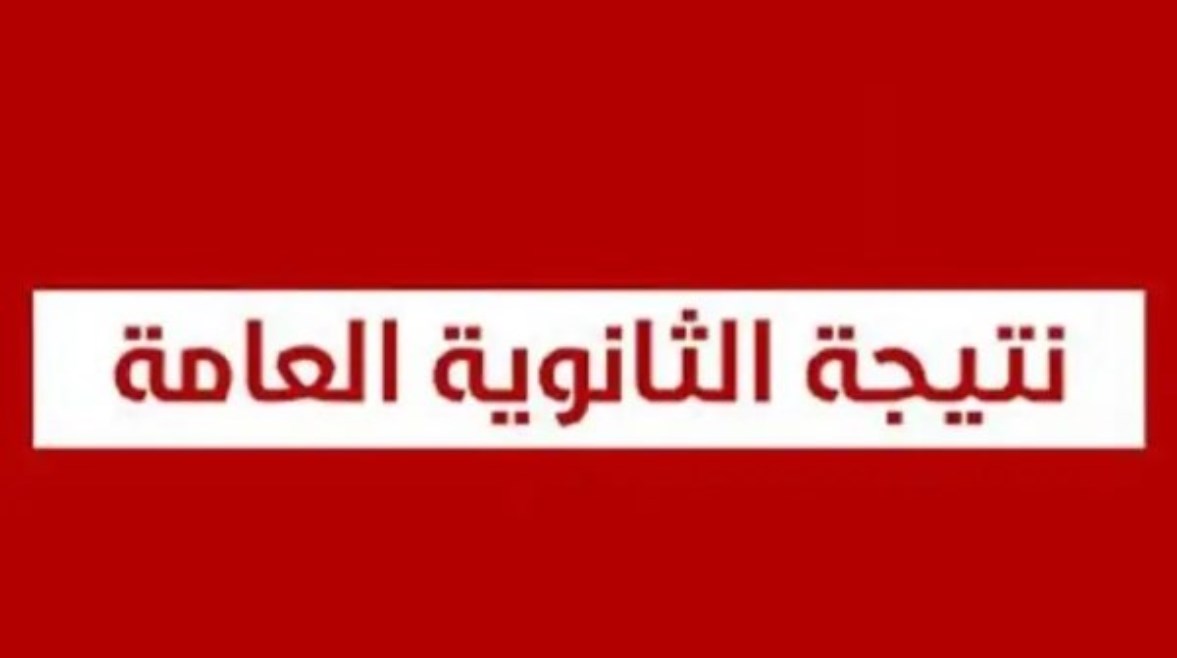 الاستعلام عن نتيجة الثانوية العامة 2026 برقم الجلوس
