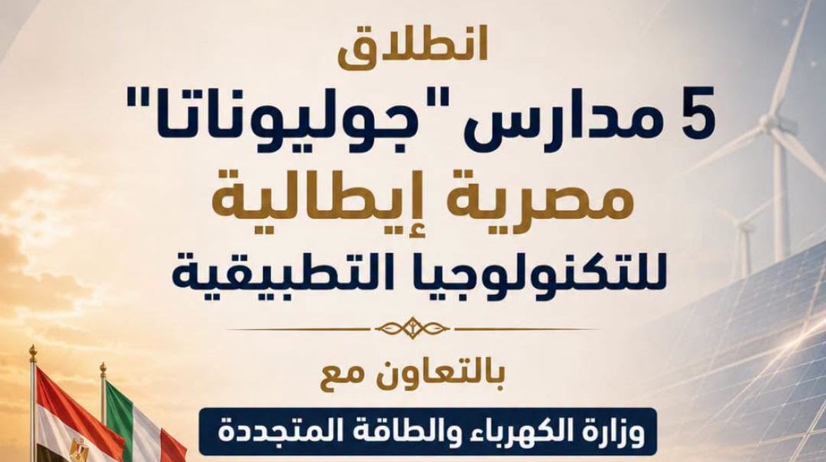 مدارس جوليوناتا المصرية الإيطالية 2026