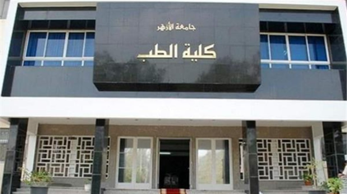 تنسيق طب الأزهر 2026