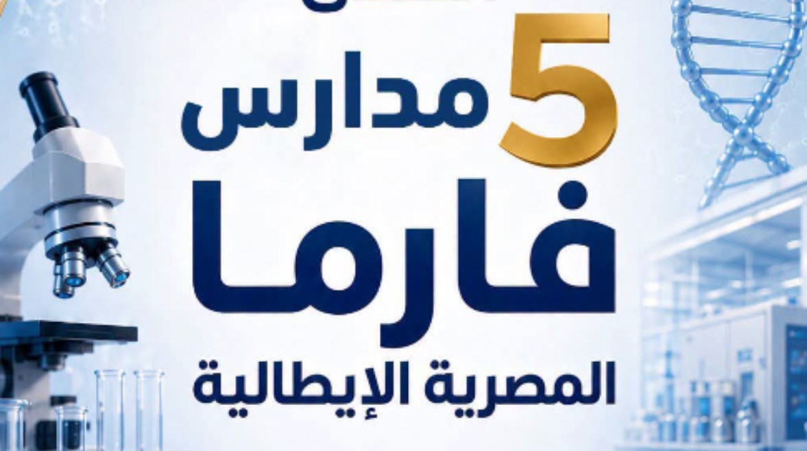 أماكن مدارس فارما المصرية الإيطالية 2026