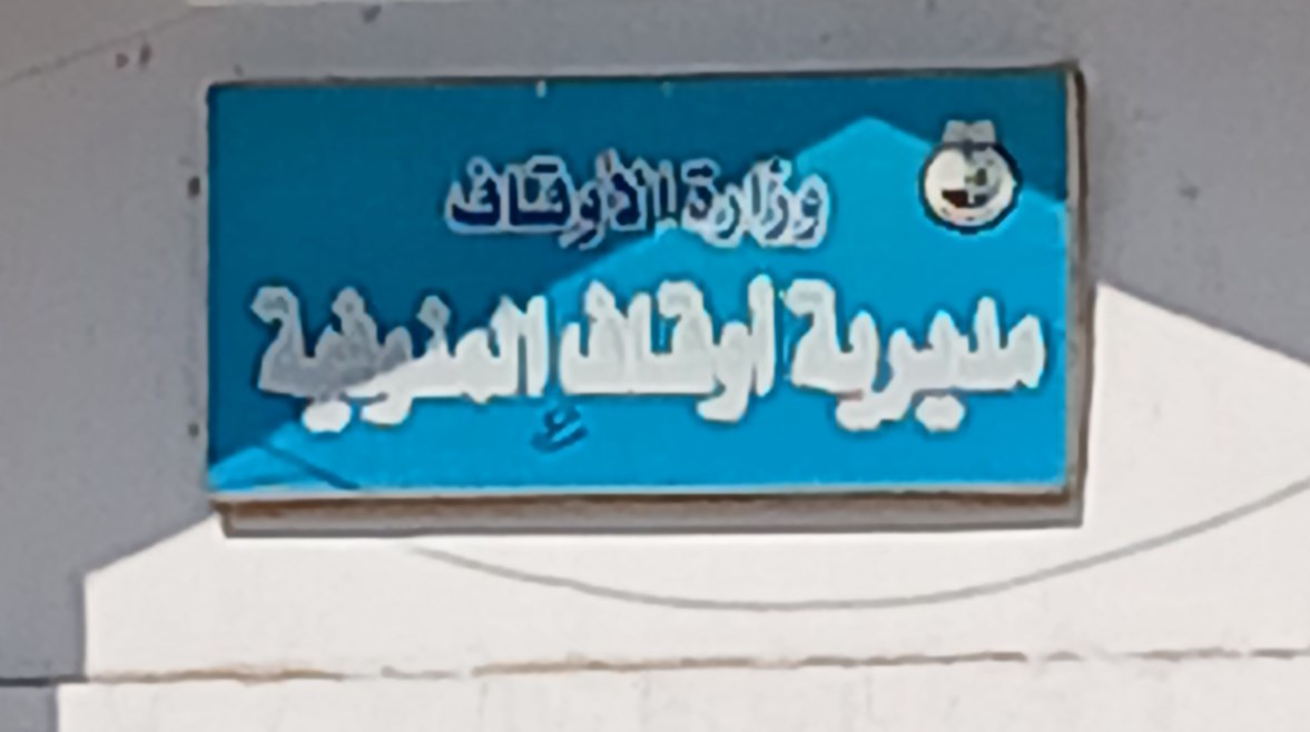 مديرية أوقاف المنوفية 