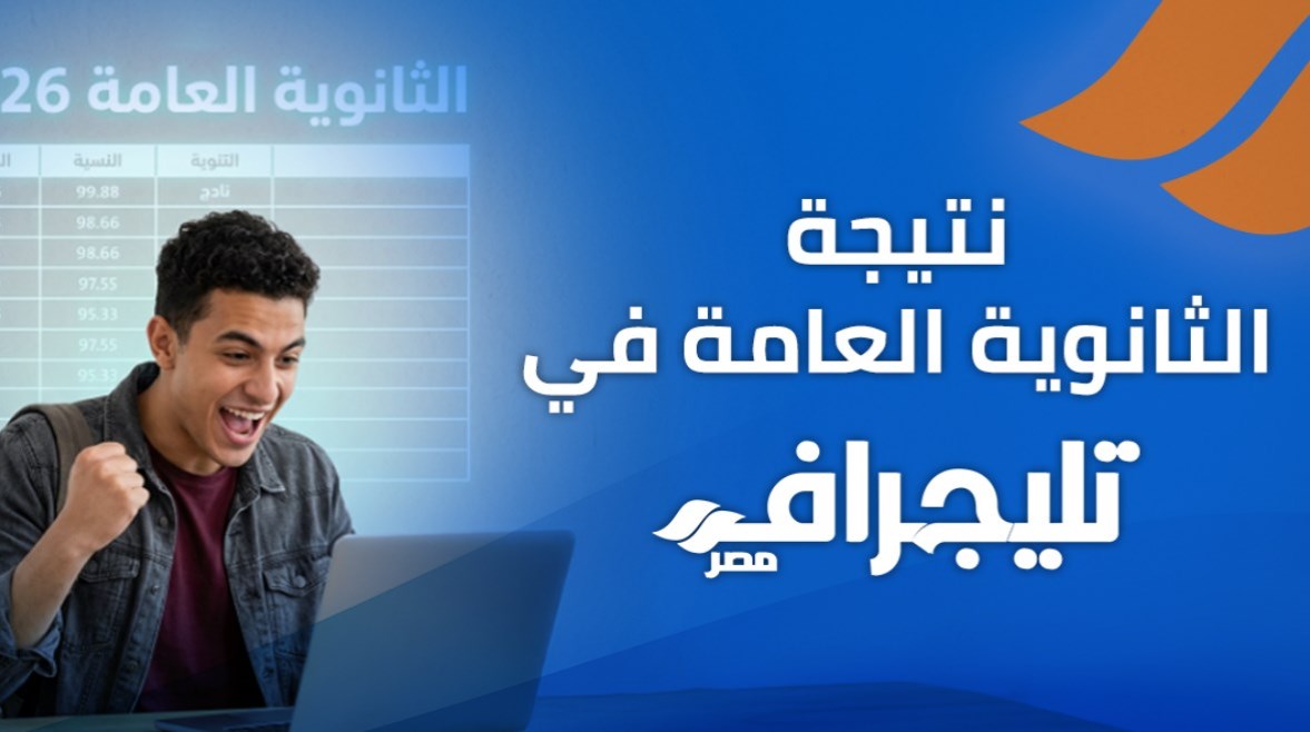 موعد نزول نتيجة الثانوية العامة 2026