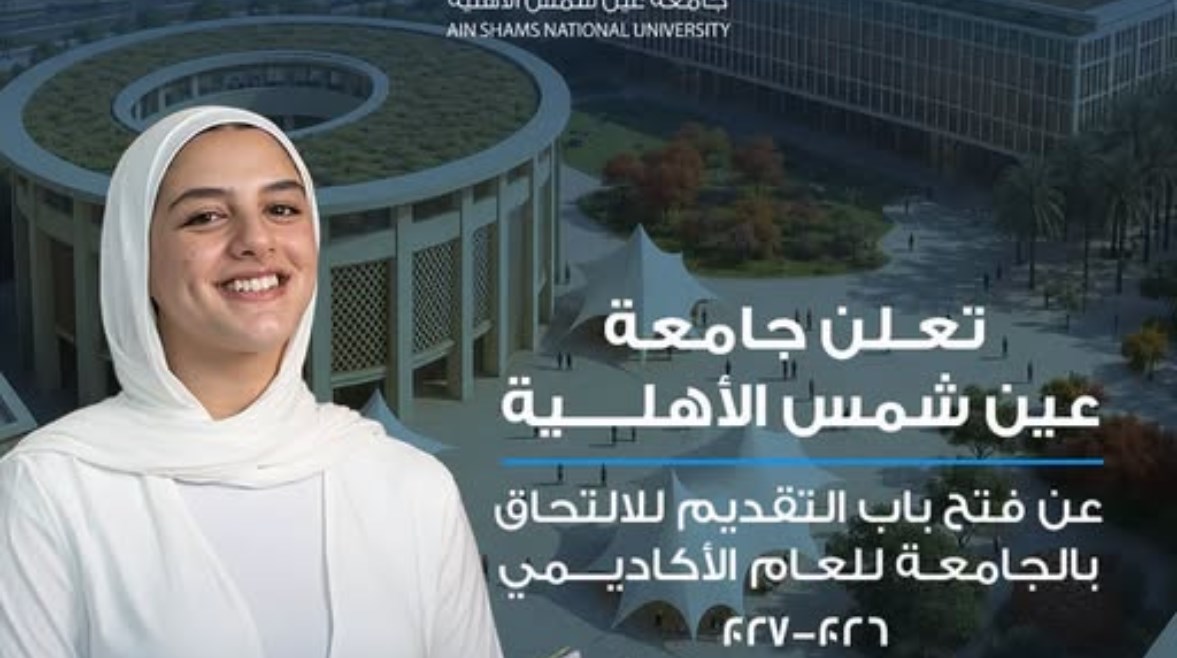 التقديم في جامعة عين شمس الأهلية 2026-2027