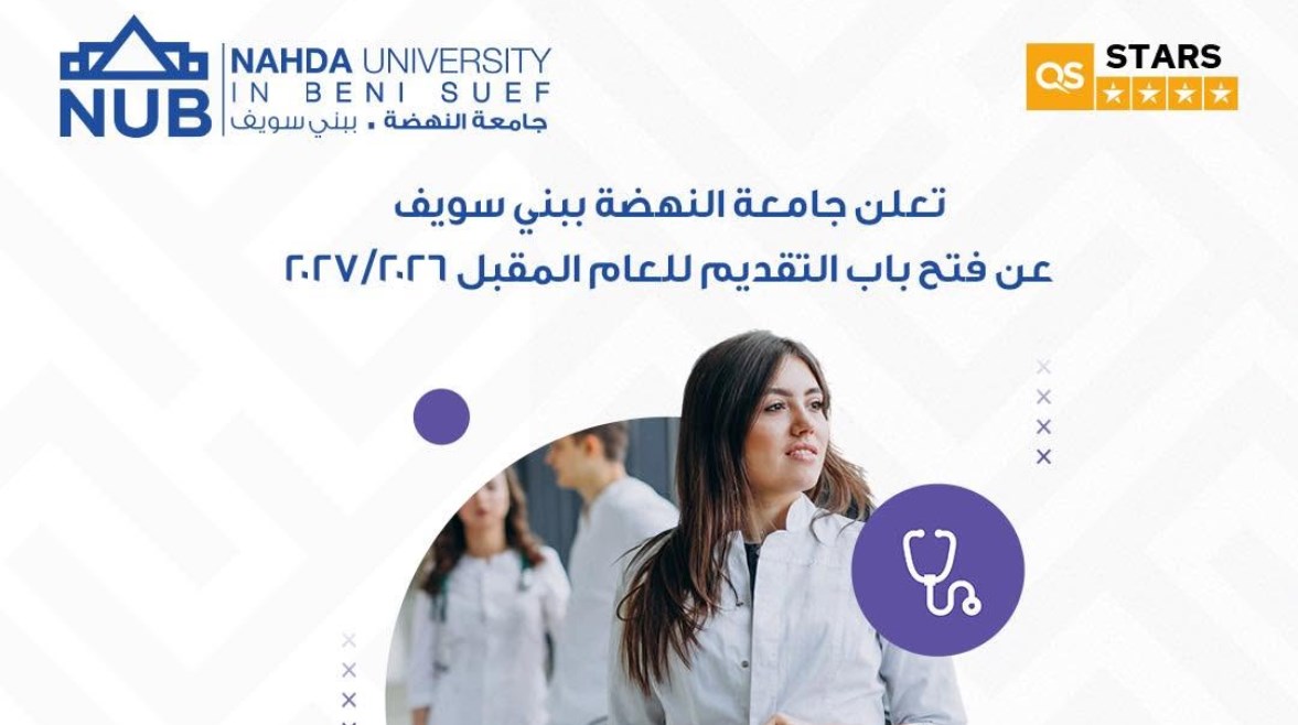 تنسيق جامعة النهضة بني سويف 2026