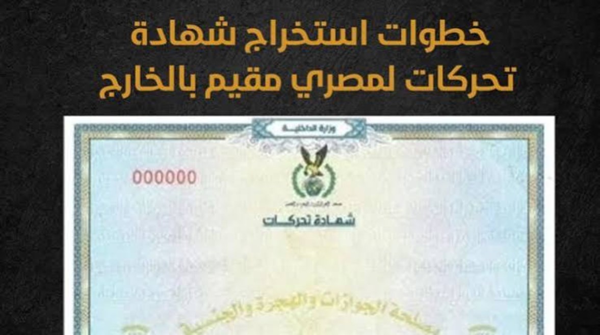 إجراءات استخراج شهادة تحركات 2026