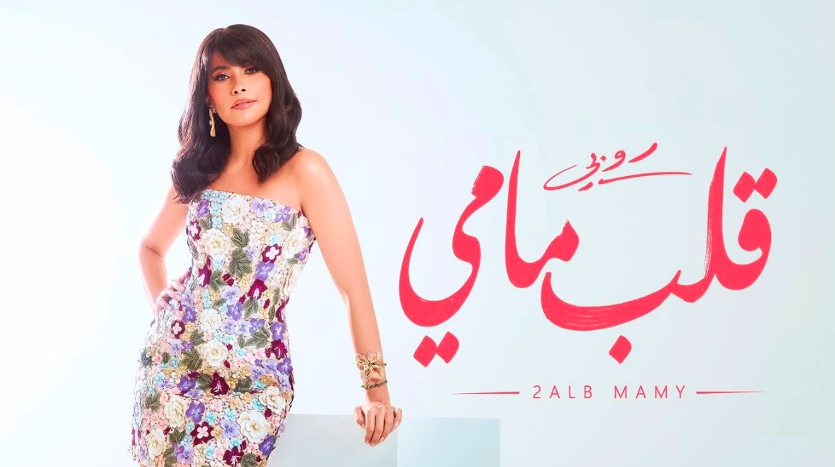 الفنانة روبي