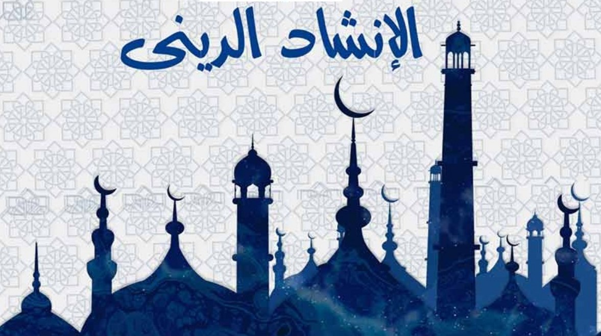 الإنشاد الديني 