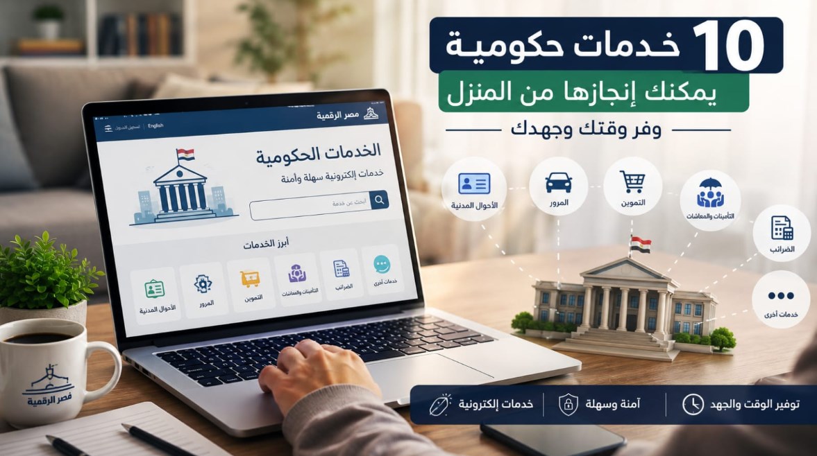 10 خدمات حكومية يمكنك إنجازها من المنزل في 2026